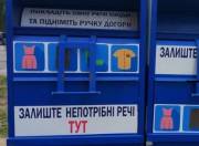 На Оболони установили контейнеры для ненужной одежды