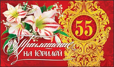 Приглашения на юбилей 55